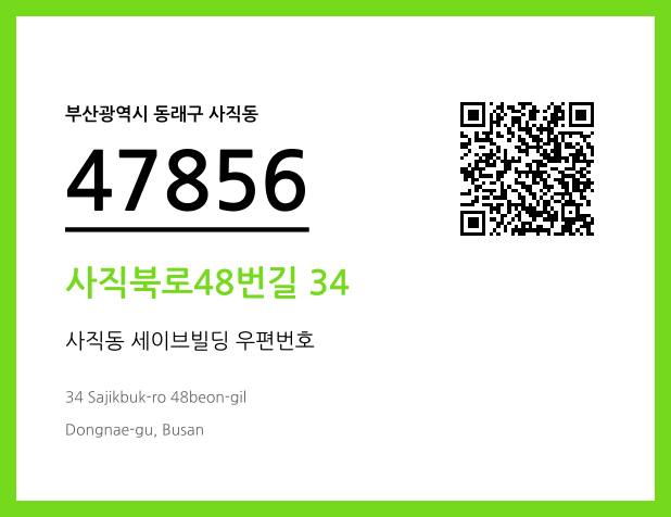 우편주소 및 도로명주소 QR코드 이미지 CC BY 4.0