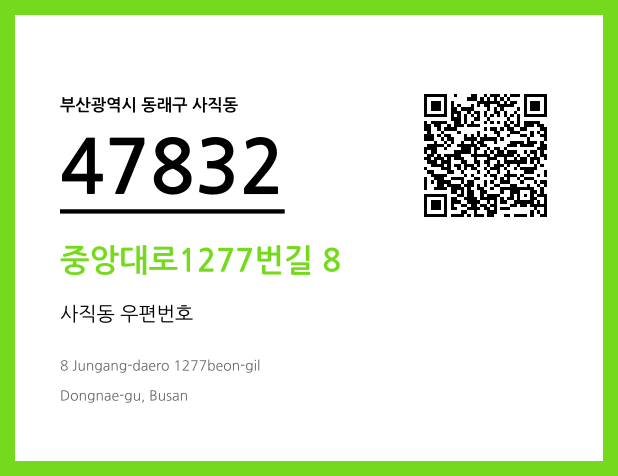 우편주소 및 도로명주소 QR코드 이미지 CC BY 4.0