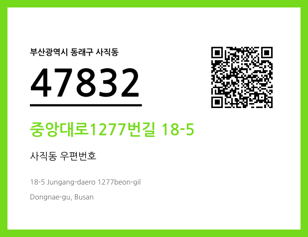 우편주소 및 도로명주소 QR코드 이미지 CC BY 4.0