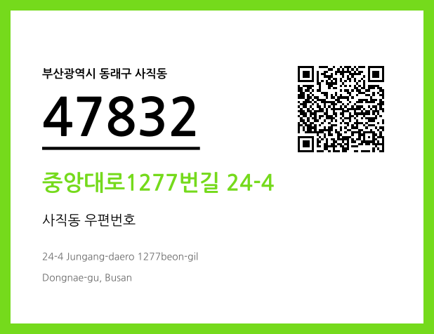 우편주소 및 도로명주소 QR코드 이미지 CC BY 4.0