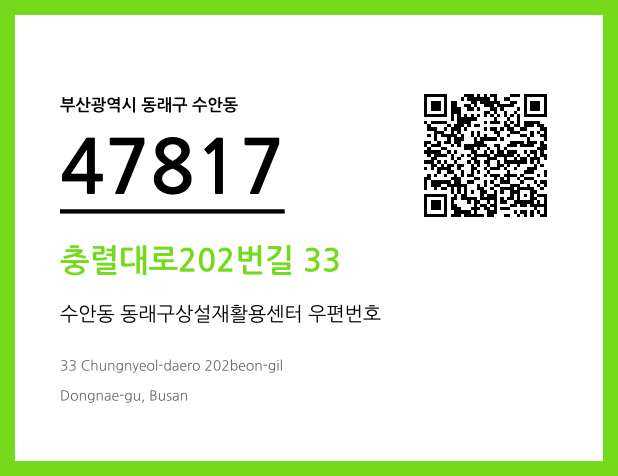 우편주소 및 도로명주소 QR코드 이미지 CC BY 4.0