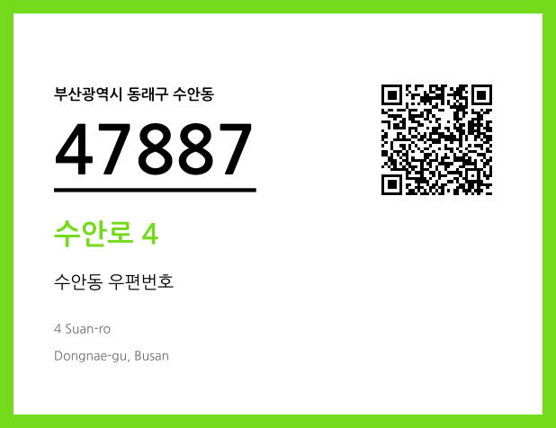 CC BY 4.0 우편주소 및 도로명주소 QR코드 이미지 CC BY 4.0