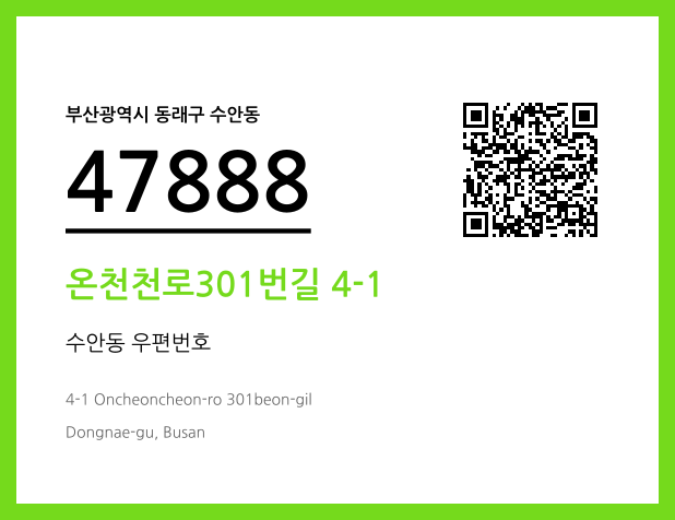 우편주소 및 도로명주소 QR코드 이미지 CC BY 4.0