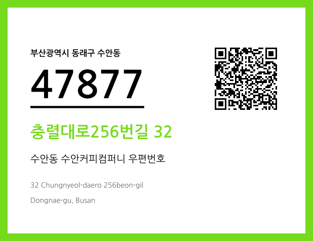 CC BY 4.0 우편주소 및 도로명주소 QR코드 이미지 CC BY 4.0
