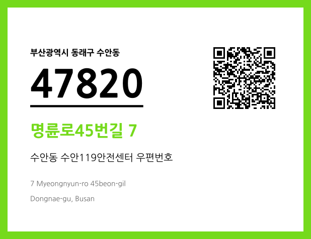 우편주소 및 도로명주소 QR코드 이미지 CC BY 4.0