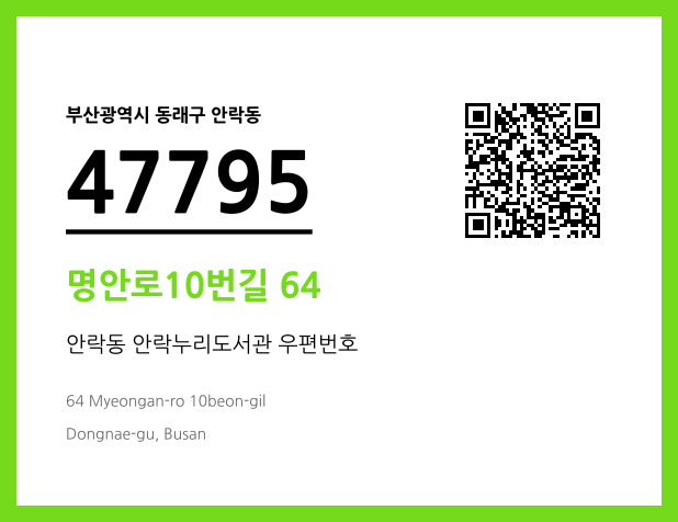 우편주소 및 도로명주소 QR코드 이미지 CC BY 4.0