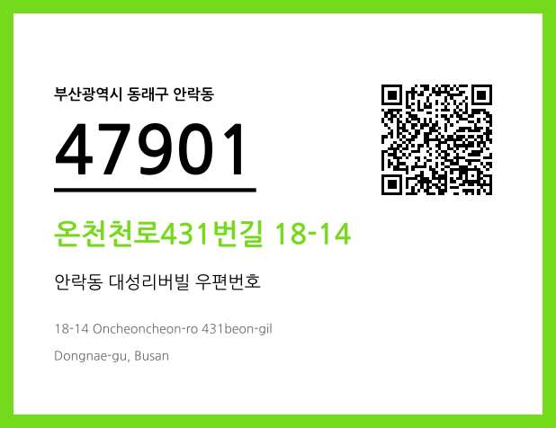 우편주소 및 도로명주소 QR코드 이미지 CC BY 4.0