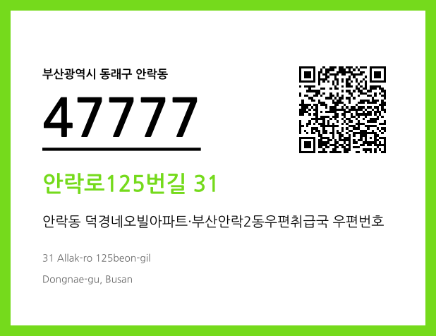 우편주소 및 도로명주소 QR코드 이미지 CC BY 4.0