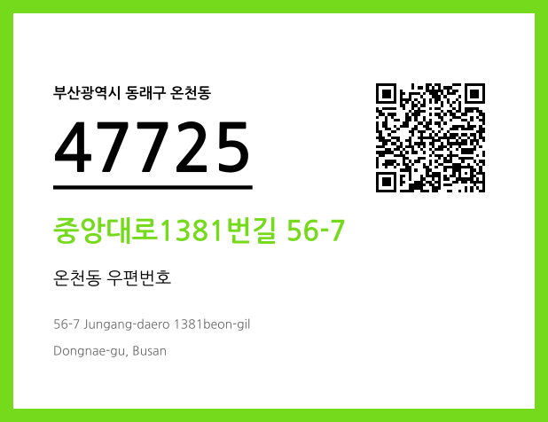 우편주소 및 도로명주소 QR코드 이미지 CC BY 4.0