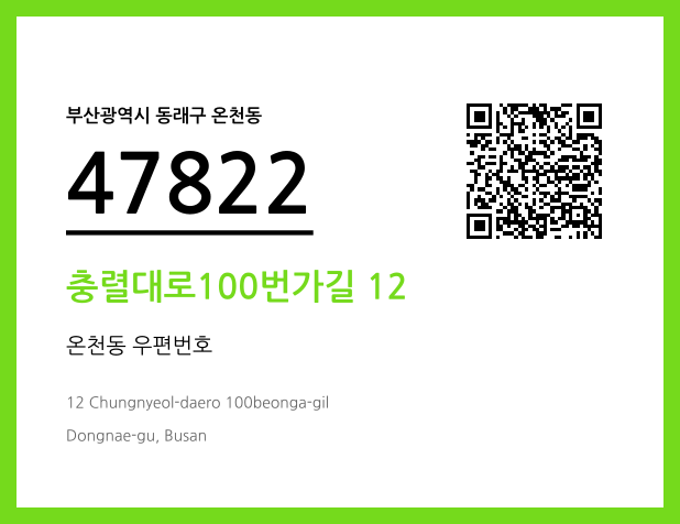 CC BY 4.0 우편주소 및 도로명주소 QR코드 이미지 CC BY 4.0