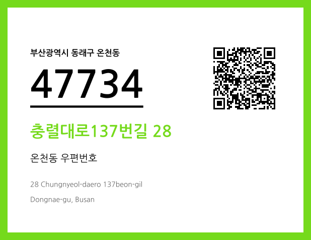 CC BY 4.0 우편주소 및 도로명주소 QR코드 이미지 CC BY 4.0