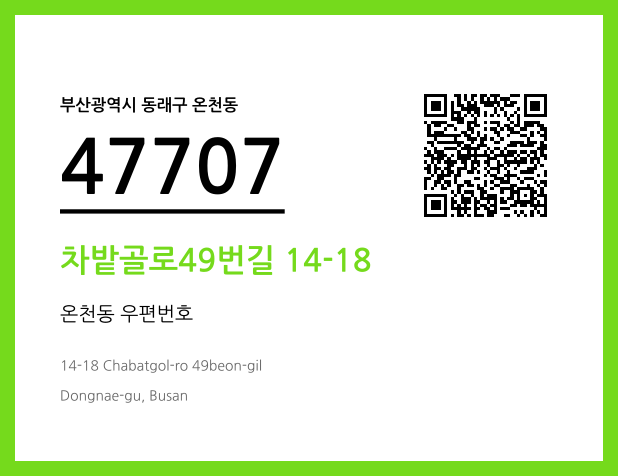 우편주소 및 도로명주소 QR코드 이미지 CC BY 4.0