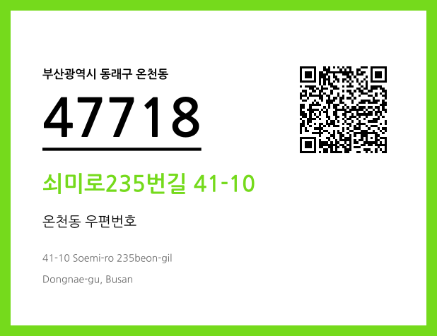 CC BY 4.0 우편주소 및 도로명주소 QR코드 이미지 CC BY 4.0