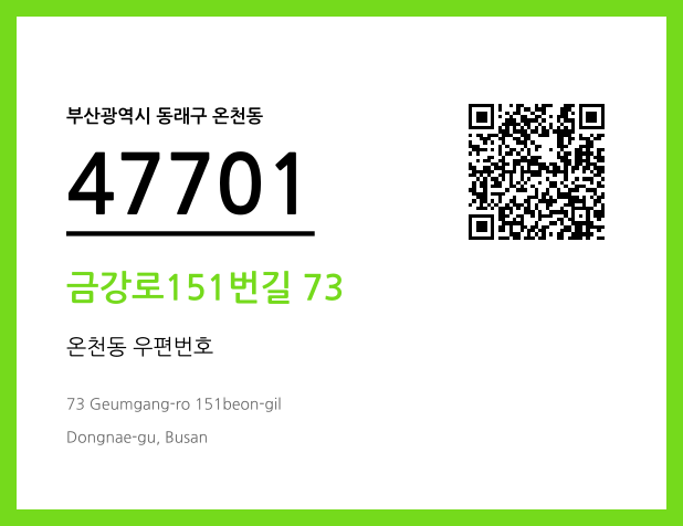 CC BY 4.0 우편주소 및 도로명주소 QR코드 이미지 CC BY 4.0