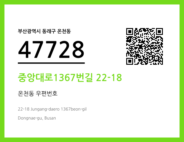 우편주소 및 도로명주소 QR코드 이미지 CC BY 4.0