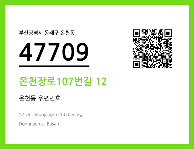 CC BY 4.0 우편주소 및 도로명주소 QR코드 이미지 CC BY 4.0