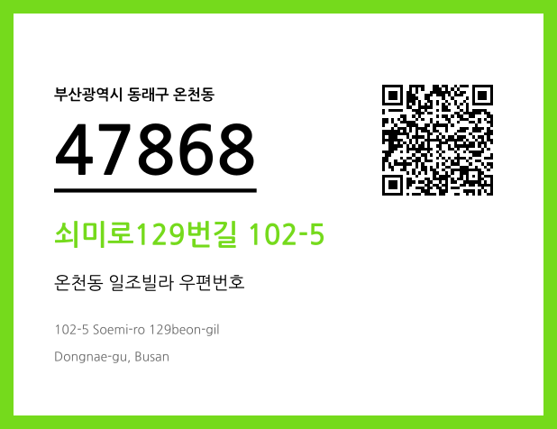 CC BY 4.0 우편주소 및 도로명주소 QR코드 이미지 CC BY 4.0
