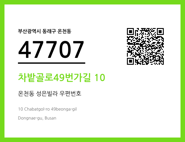 우편주소 및 도로명주소 QR코드 이미지 CC BY 4.0