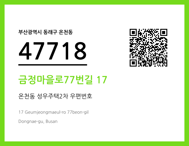 우편주소 및 도로명주소 QR코드 이미지 CC BY 4.0