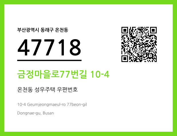 우편주소 및 도로명주소 QR코드 이미지 CC BY 4.0