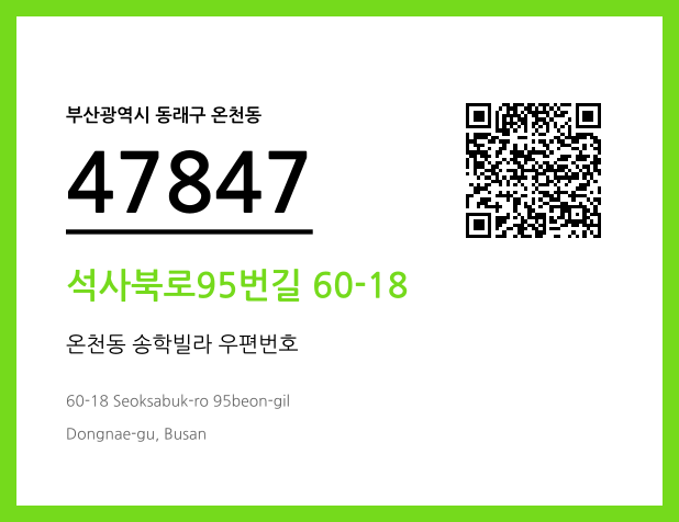 우편주소 및 도로명주소 QR코드 이미지 CC BY 4.0