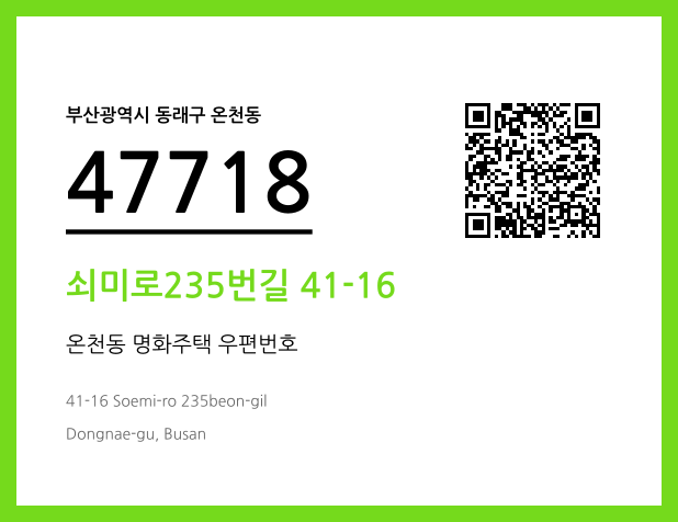 우편주소 및 도로명주소 QR코드 이미지 CC BY 4.0