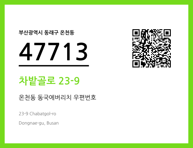 CC BY 4.0 우편주소 및 도로명주소 QR코드 이미지 CC BY 4.0