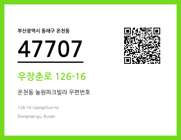 우편주소 및 도로명주소 QR코드 이미지 CC BY 4.0