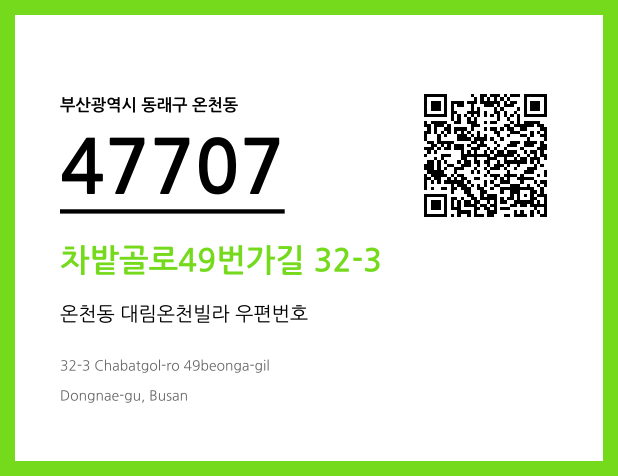 우편주소 및 도로명주소 QR코드 이미지 CC BY 4.0