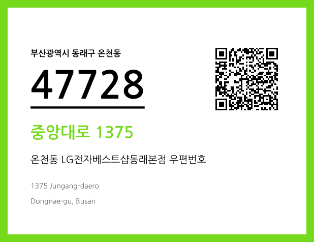 우편주소 및 도로명주소 QR코드 이미지 CC BY 4.0
