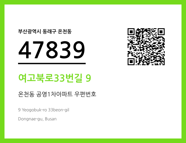 우편주소 및 도로명주소 QR코드 이미지 CC BY 4.0