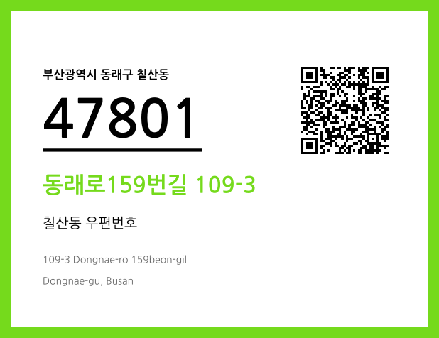 CC BY 4.0 우편주소 및 도로명주소 QR코드 이미지 CC BY 4.0