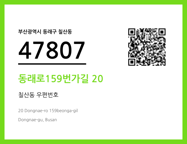 CC BY 4.0 우편주소 및 도로명주소 QR코드 이미지 CC BY 4.0