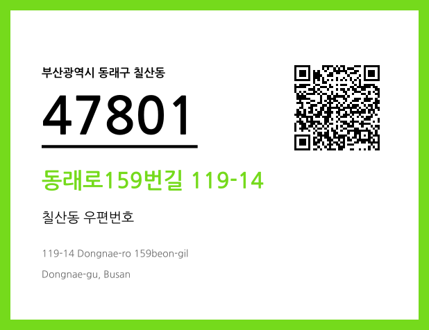 우편주소 및 도로명주소 QR코드 이미지 CC BY 4.0