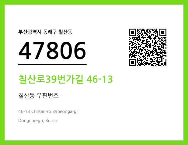 우편주소 및 도로명주소 QR코드 이미지 CC BY 4.0