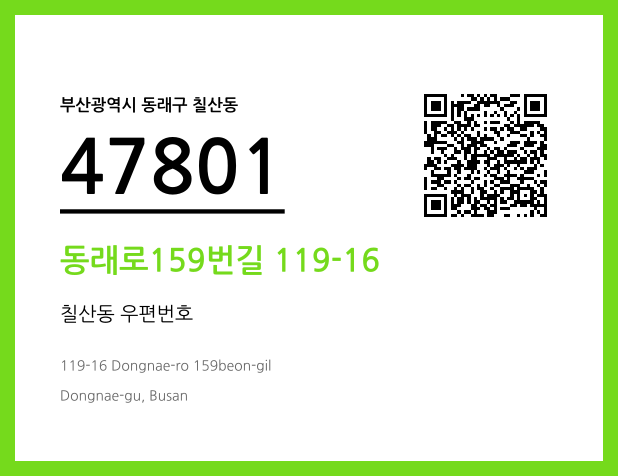 CC BY 4.0 우편주소 및 도로명주소 QR코드 이미지 CC BY 4.0