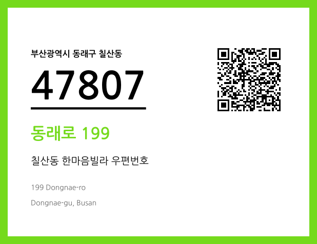 우편주소 및 도로명주소 QR코드 이미지 CC BY 4.0