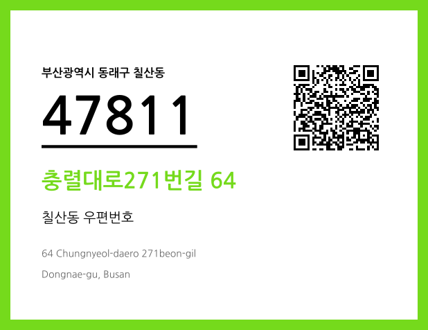 우편주소 및 도로명주소 QR코드 이미지 CC BY 4.0