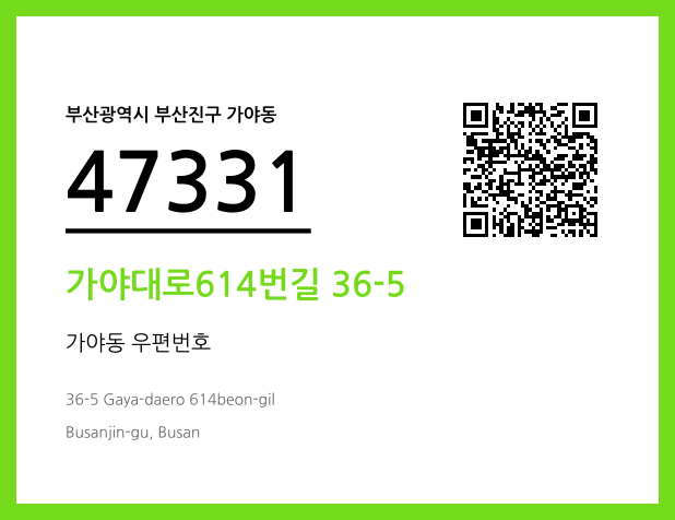 우편주소 및 도로명주소 QR코드 이미지 CC BY 4.0