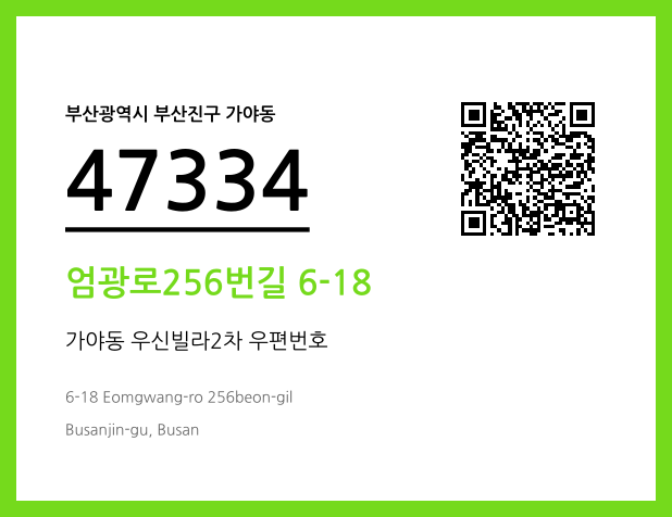 CC BY 4.0 우편주소 및 도로명주소 QR코드 이미지 CC BY 4.0