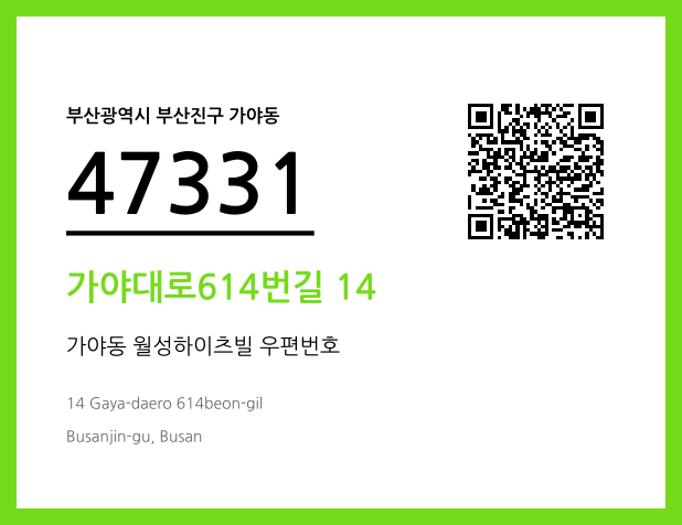 우편주소 및 도로명주소 QR코드 이미지 CC BY 4.0