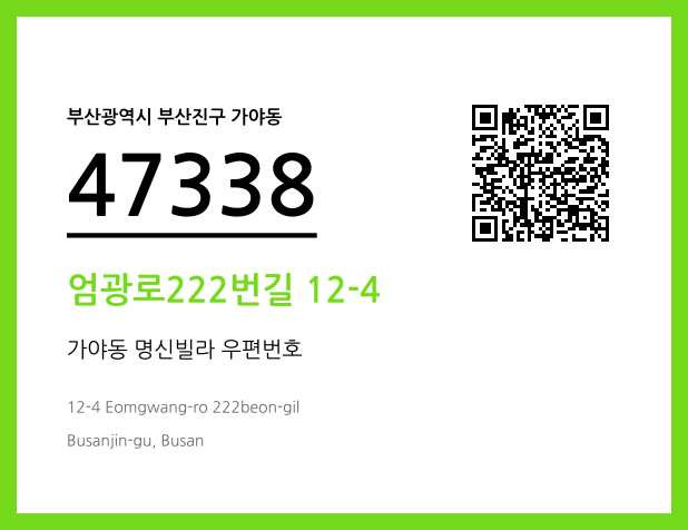 우편주소 및 도로명주소 QR코드 이미지 CC BY 4.0