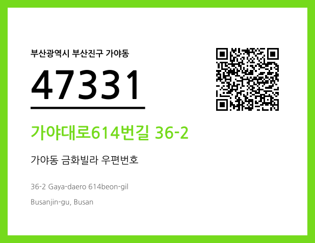 우편주소 및 도로명주소 QR코드 이미지 CC BY 4.0