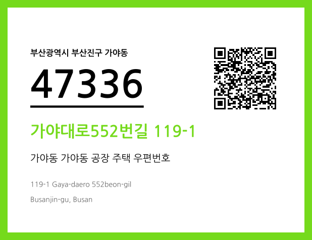 우편주소 및 도로명주소 QR코드 이미지 CC BY 4.0