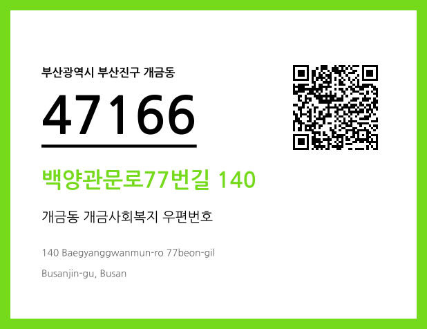 우편주소 및 도로명주소 QR코드 이미지 CC BY 4.0