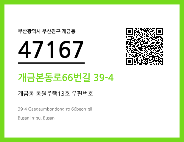 CC BY 4.0 우편주소 및 도로명주소 QR코드 이미지 CC BY 4.0