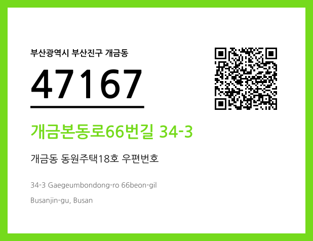 CC BY 4.0 우편주소 및 도로명주소 QR코드 이미지 CC BY 4.0