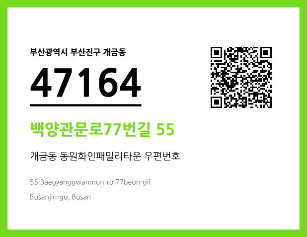 우편주소 및 도로명주소 QR코드 이미지 CC BY 4.0