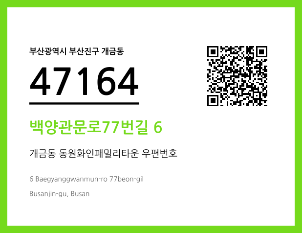 우편주소 및 도로명주소 QR코드 이미지 CC BY 4.0