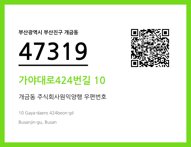 CC BY 4.0 우편주소 및 도로명주소 QR코드 이미지 CC BY 4.0